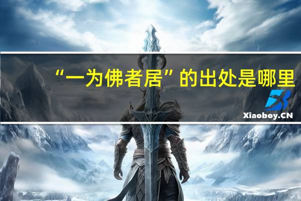 “一为佛者居”的出处是哪里