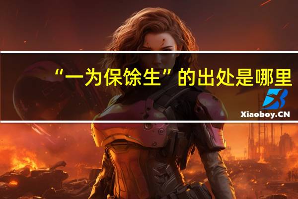 “一为保馀生”的出处是哪里