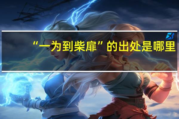 “一为到柴扉”的出处是哪里