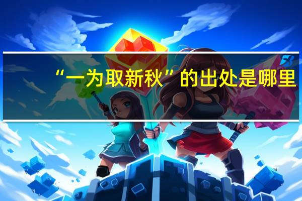 “一为取新秋”的出处是哪里