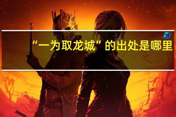 “一为取龙城”的出处是哪里