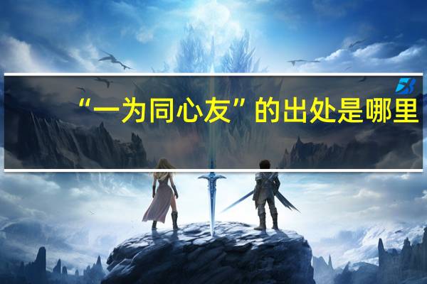 “一为同心友”的出处是哪里