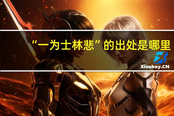“一为士林悲”的出处是哪里