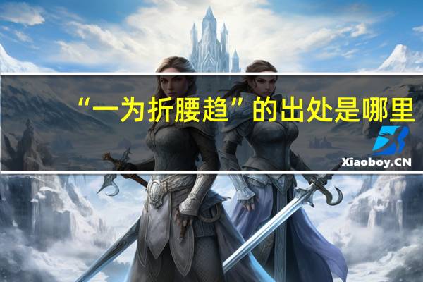 “一为折腰趋”的出处是哪里