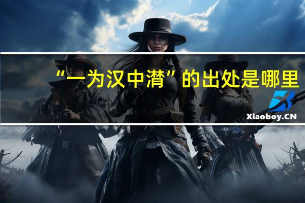 “一为汉中潸”的出处是哪里