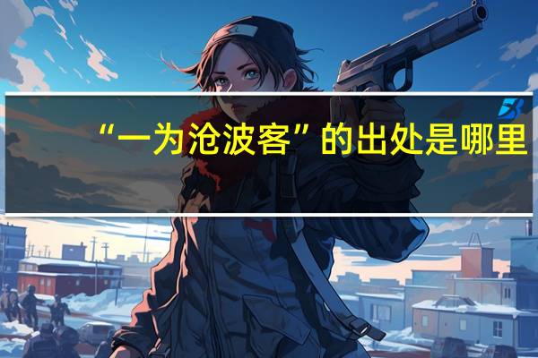 “一为沧波客”的出处是哪里