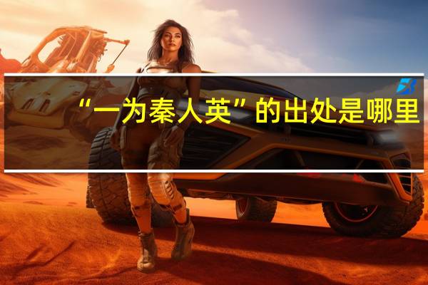 “一为秦人英”的出处是哪里