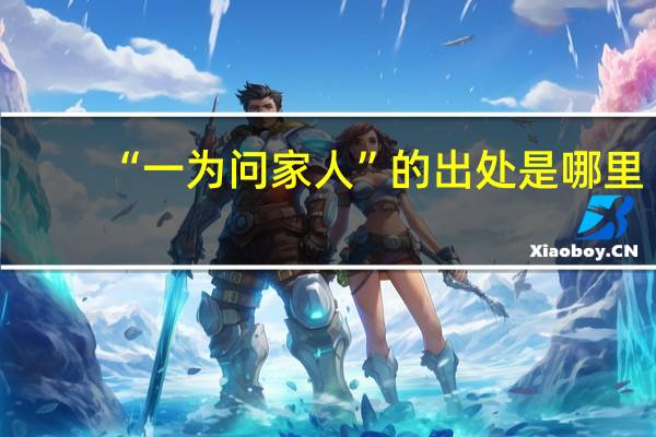 “一为问家人”的出处是哪里