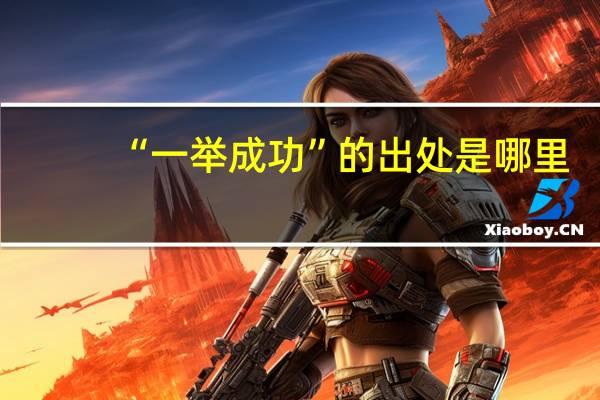 “一举成功”的出处是哪里