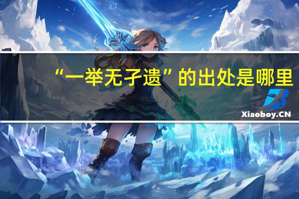 “一举无孑遗”的出处是哪里