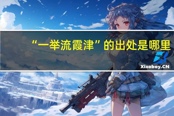 “一举流霞津”的出处是哪里