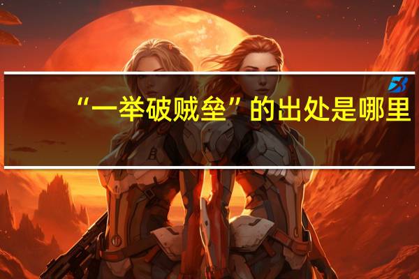 “一举破贼垒”的出处是哪里
