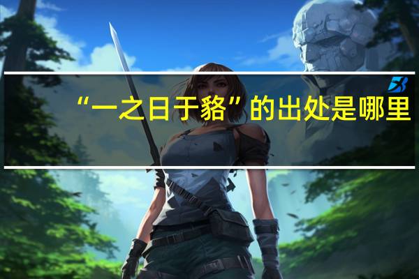 “一之日于貉”的出处是哪里