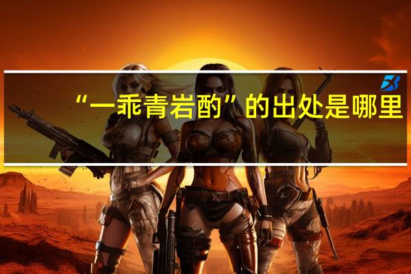 “一乖青岩酌”的出处是哪里