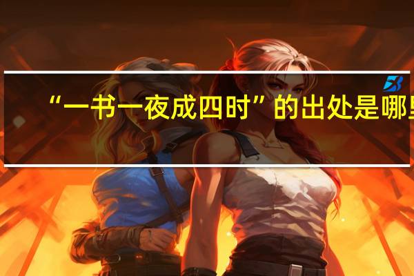 “一书一夜成四时”的出处是哪里