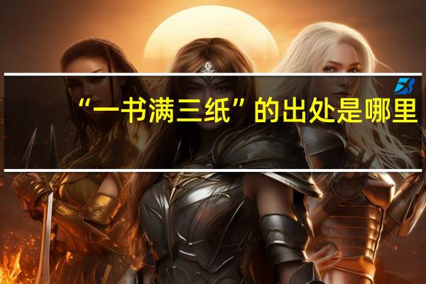 “一书满三纸”的出处是哪里