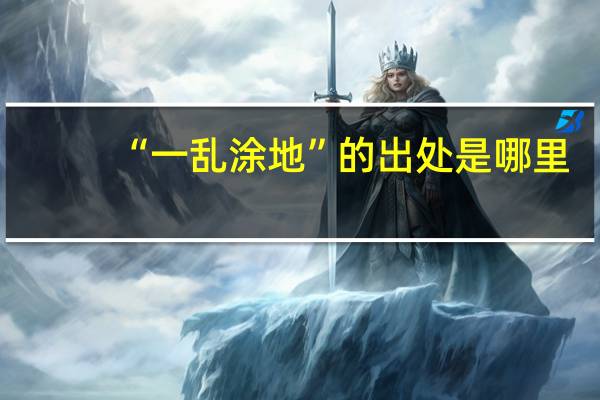 “一乱涂地”的出处是哪里