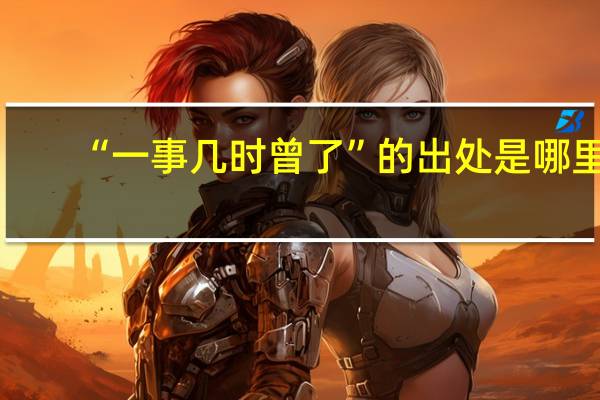 “一事几时曾了”的出处是哪里