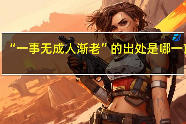 “一事无成人渐老”的出处是哪一首诗