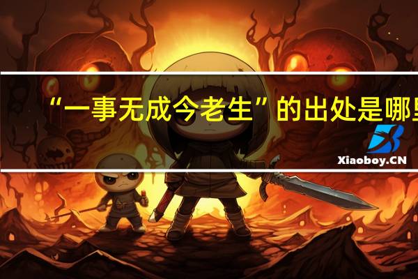“一事无成今老生”的出处是哪里