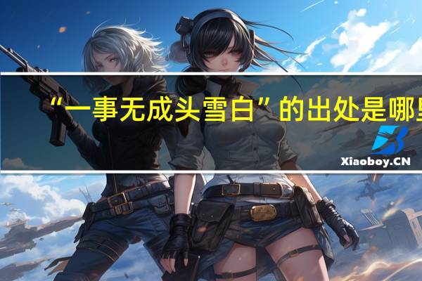 “一事无成头雪白”的出处是哪里
