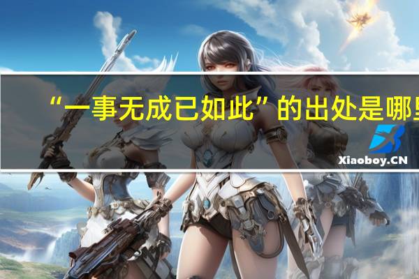 “一事无成已如此”的出处是哪里