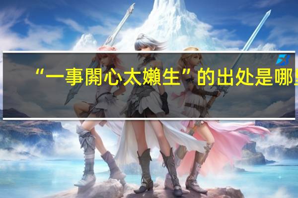“一事閞心太嬾生”的出处是哪里
