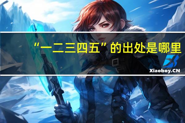 “一二三四五”的出处是哪里