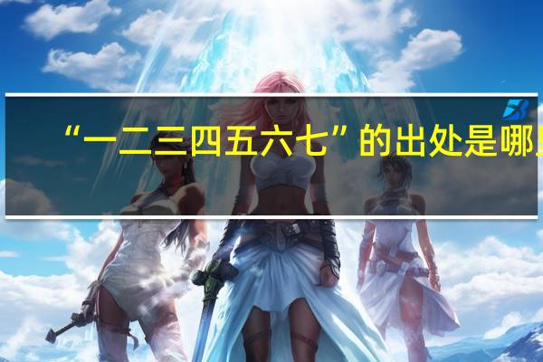 “一二三四五六七”的出处是哪里