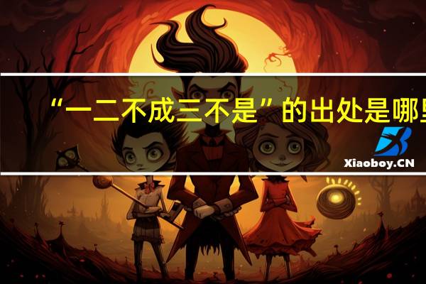 “一二不成三不是”的出处是哪里