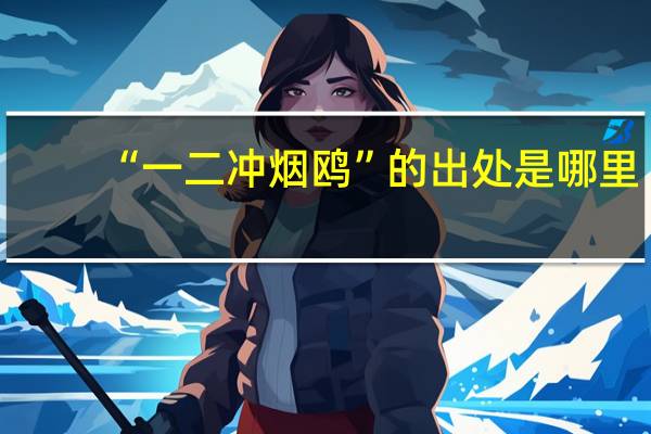 “一二冲烟鸥”的出处是哪里