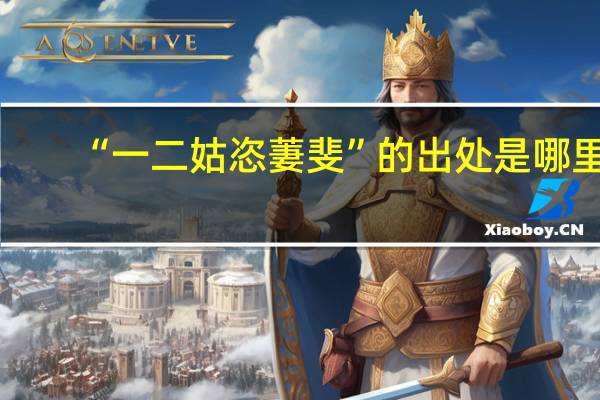 “一二姑恣萋斐”的出处是哪里
