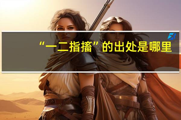 “一二指搐”的出处是哪里