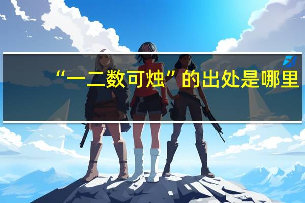 “一二数可烛”的出处是哪里