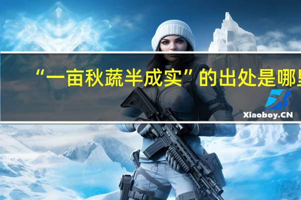 “一亩秋蔬半成实”的出处是哪里