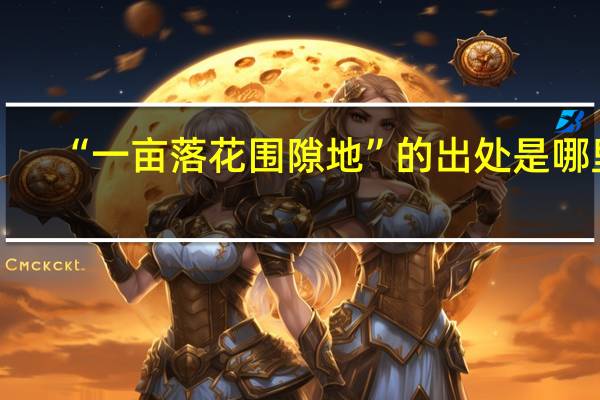 “一亩落花围隙地”的出处是哪里