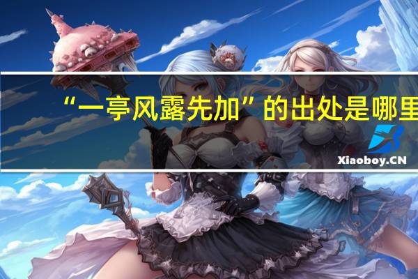 “一亭风露先加”的出处是哪里