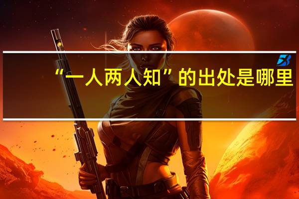 “一人两人知”的出处是哪里