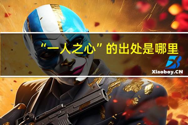 “一人之心”的出处是哪里