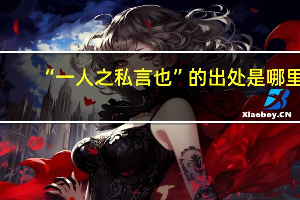 “一人之私言也”的出处是哪里