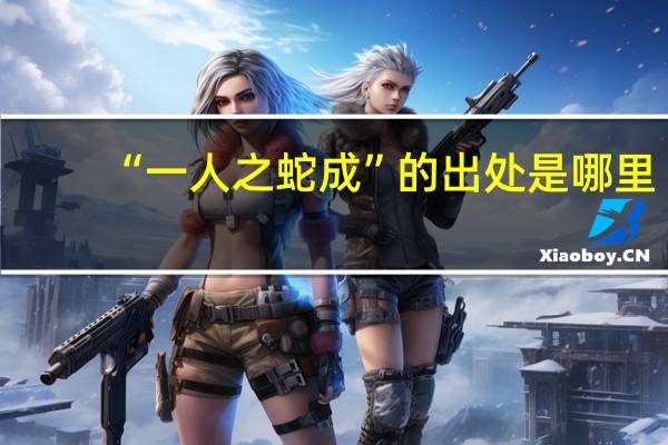 “一人之蛇成”的出处是哪里