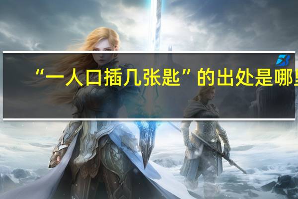 “一人口插几张匙”的出处是哪里