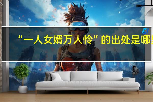 “一人女婿万人怜”的出处是哪里