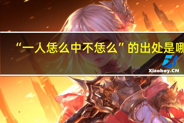 “一人恁么中不恁么”的出处是哪里