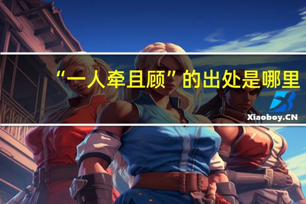 “一人牵且顾”的出处是哪里