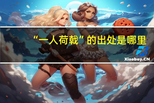 “一人荷戟”的出处是哪里