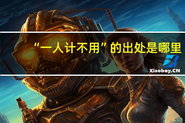 “一人计不用”的出处是哪里