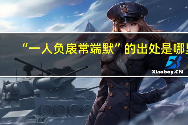 “一人负扆常端默”的出处是哪里