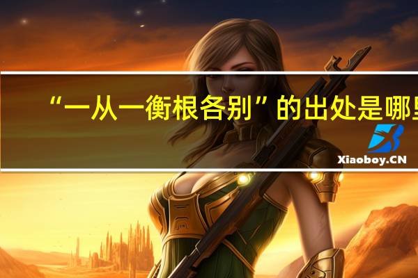“一从一衡根各别”的出处是哪里