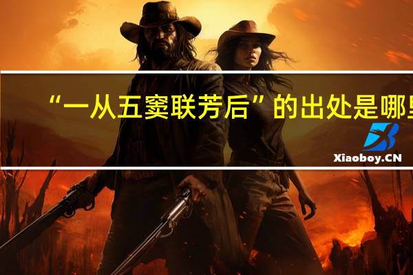 “一从五窦联芳后”的出处是哪里